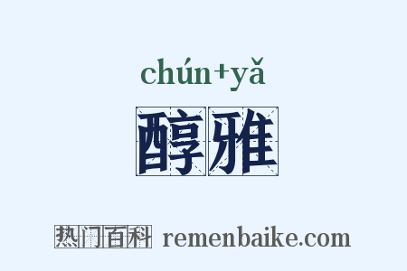 醇雅是什么意思的图片